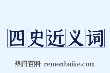 四史近义词是什么意思的图片